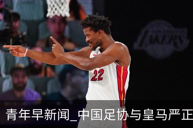青年早新闻 中国足协与皇马严正交涉，姆巴佩、西甲联盟、西甲主席致歉