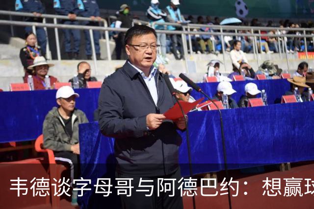 韦德谈字母哥与阿德巴约：想赢球总得有人做出牺牲