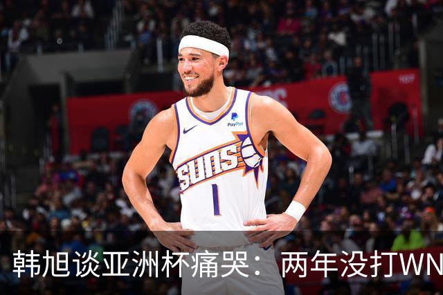 韩旭谈亚洲杯痛哭：两年没打WNBA，水平降了还被人说在养老