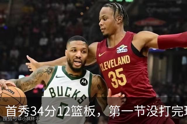 首秀34分12篮板，第一节没打完球迷就喊起了MVP