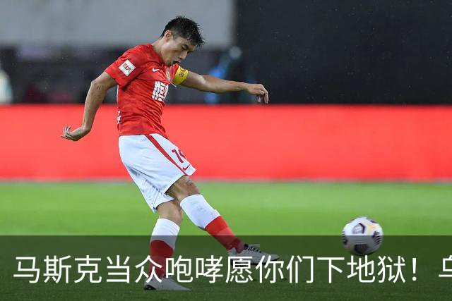 马斯克当众咆哮"愿你们下地狱"！乌军偷把星链焊进无人机，他一断网，整个西方都来骂他了