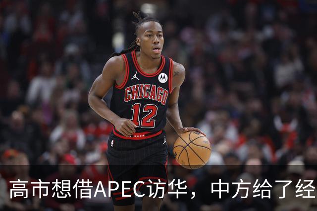 高市想借APEC访华，中方给了经济界门票，她的双边座位却空着