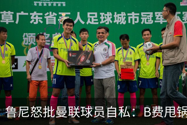 鲁尼怒批曼联球员自私：B费甩锅暴露责任感缺失