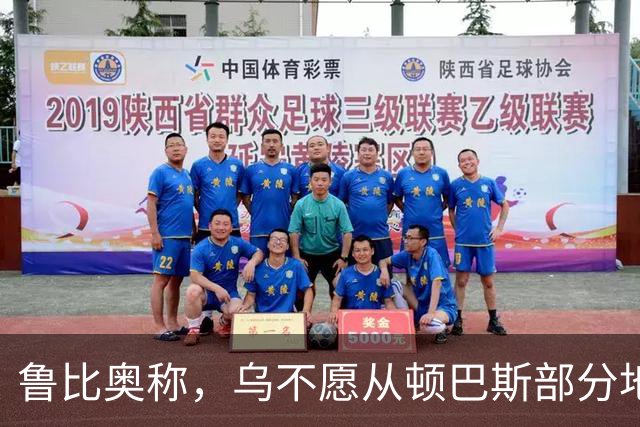 鲁比奥称，乌不愿从顿巴斯部分地区撤军，是乌冲突持续的关键原因