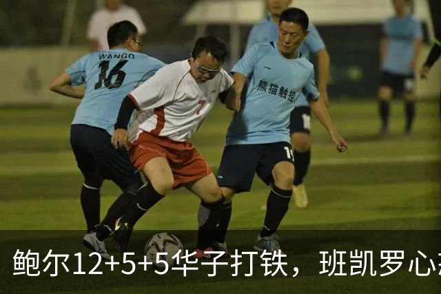 鲍尔12+5+5华子打铁，班凯罗心态崩盘，森林狼22分客场血洗魔术