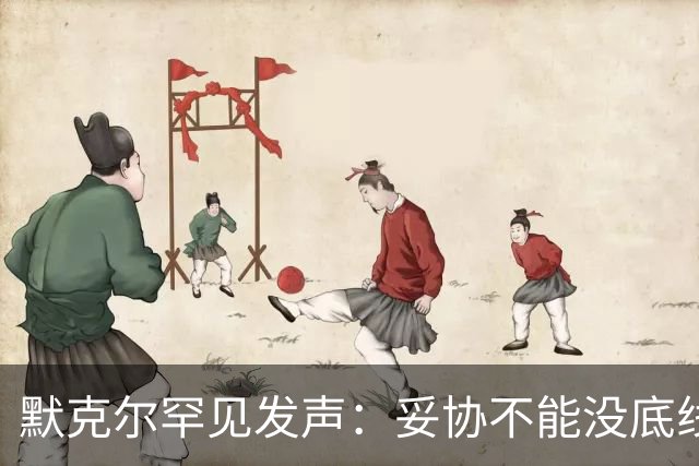 默克尔罕见发声：妥协不能没底线，绝不会把德国拱手让给选择党！