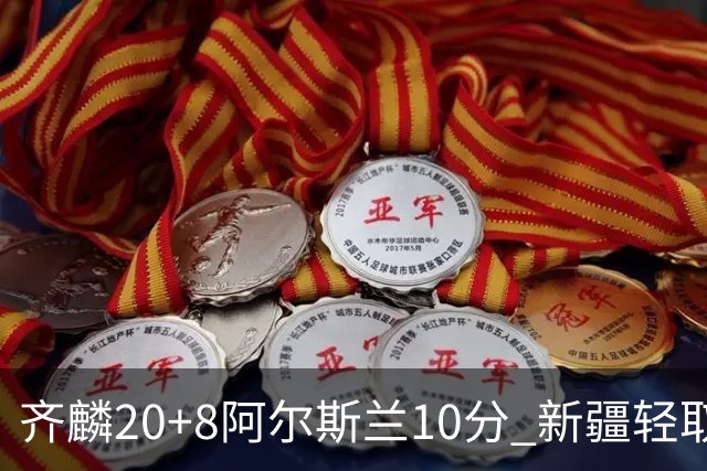 齐麟20+8阿尔斯兰10分 新疆轻取肯帝亚夺2连胜