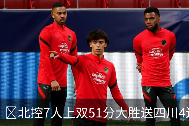 🏀北控7人上双51分大胜送四川4连败 贾尔斯26+12 廖三宁13+7