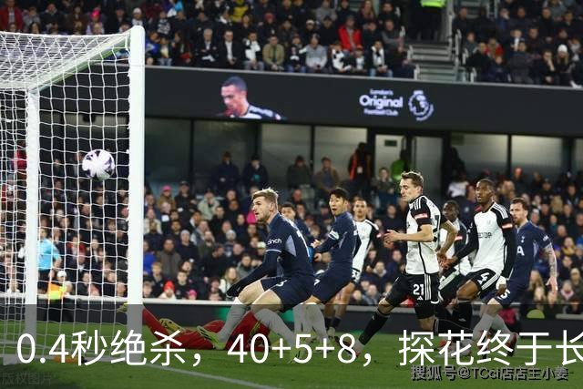 0.4秒绝杀，40+5+8，探花终于长舒一口气，老子回来了