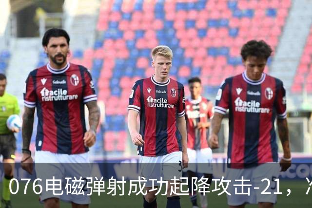 076电磁弹射成功起降攻击-21，准航母成了