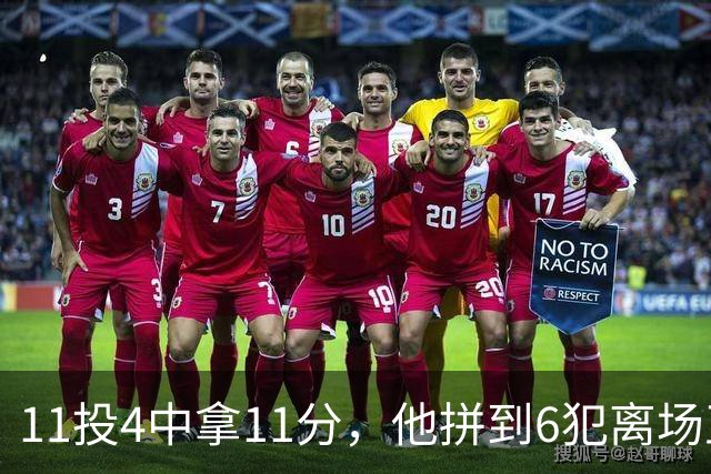 11投4中拿11分，他拼到6犯离场正负值-7