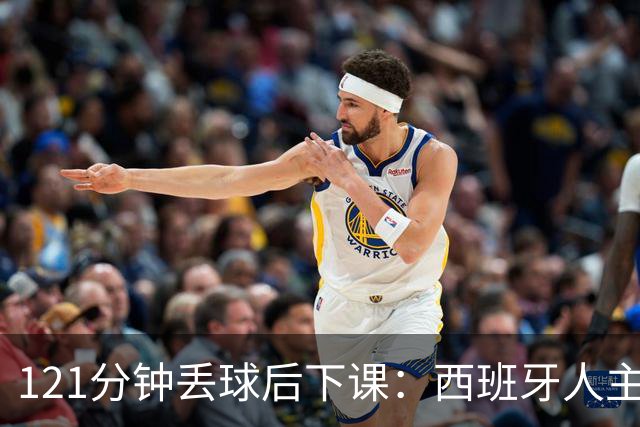 121分钟丢球后下课：西班牙人主帅执教107场被解职