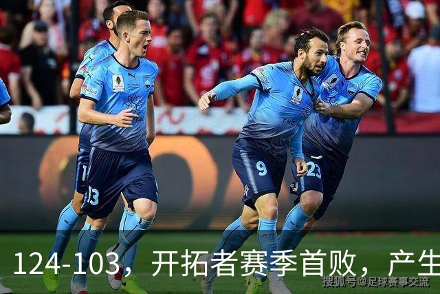 124-103，开拓者赛季首败，产生3个不争的事实！昔日探花秀彻底迷失，杨瀚森想在NBA立足得转会