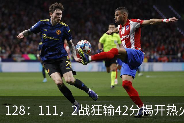 128：111，2战狂输42分揭开热火3道伤疤，字母哥入错伙，阿德巴约伪巨星