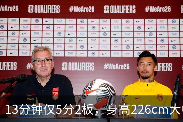 13分钟仅5分2板，身高226cm大中锋表现低迷，球迷：杜锋果然没骂错你