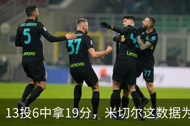13投6中拿19分，米切尔这数据为何被说"不爆"