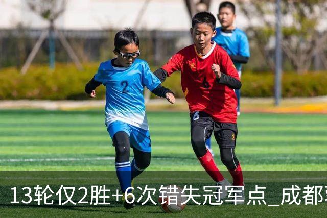 13轮仅2胜+6次错失冠军点 成都蓉城到底发生了什么
