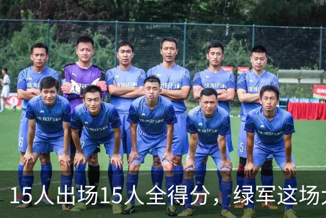 15人出场15人全得分，绿军这场大胜藏着最深的底气