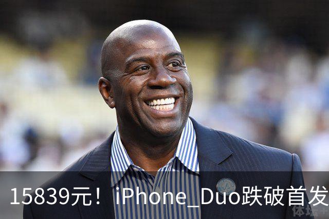 15839元！iPhone Duo跌破首发价，黄牛价也开始崩盘了