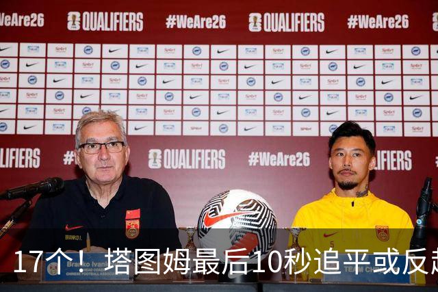 17个！塔图姆最后10秒追平或反超球NBA第一