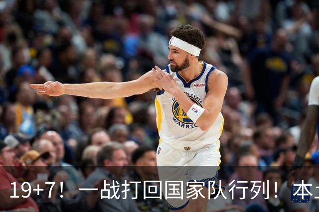 19+7！一战打回国家队行列！本土最强前锋或易主，张镇麟迎来劲敌