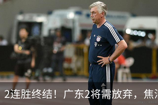 2连胜终结！广东2将需放弃，焦泊乔被打爆，4强目标恐难以实现！
