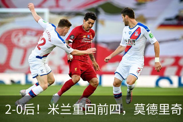 2-0后！米兰重回前四，莫德里奇神级传球，阿莫林8轮不败有望争冠