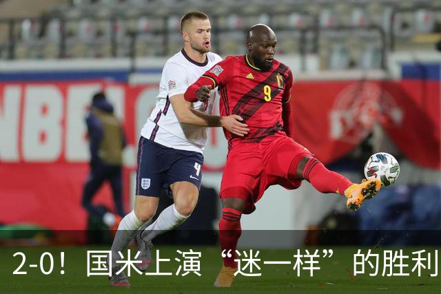2-0！国米上演“迷一样”的胜利，对手4度破门，导致国米2球领先