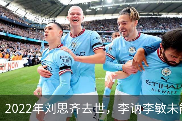 2022年刘思齐去世，李讷李敏未能到场送别，四个孩子同框场面温情感人！