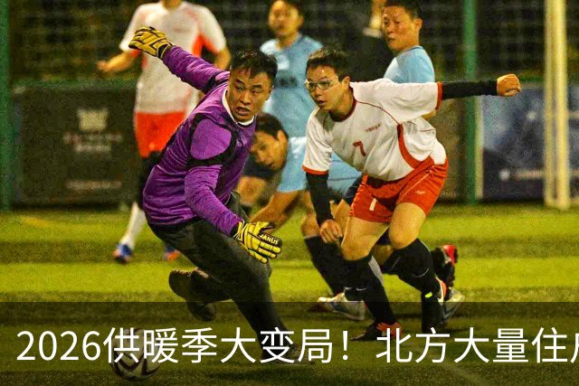 2026供暖季大变局！北方大量住户主动停暖，是供暖模式的彻底洗牌