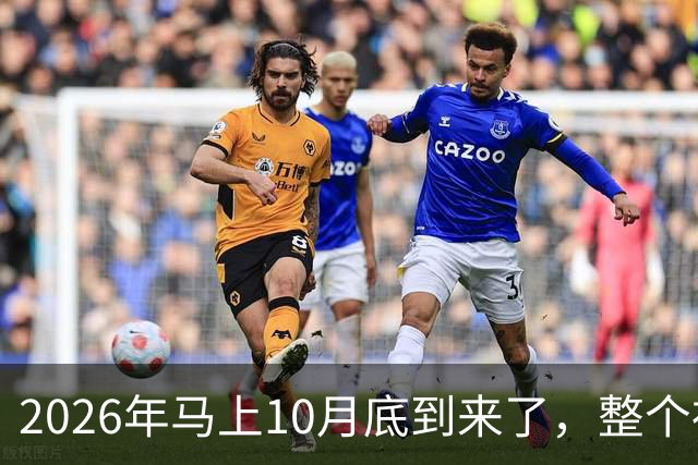 2026年马上10月底到来了，整个社会出现了4个万万没想到？