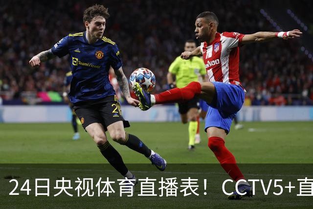 24日央视体育直播表！CCTV5+直播广东宁波！徐杰胡明轩需找回状态