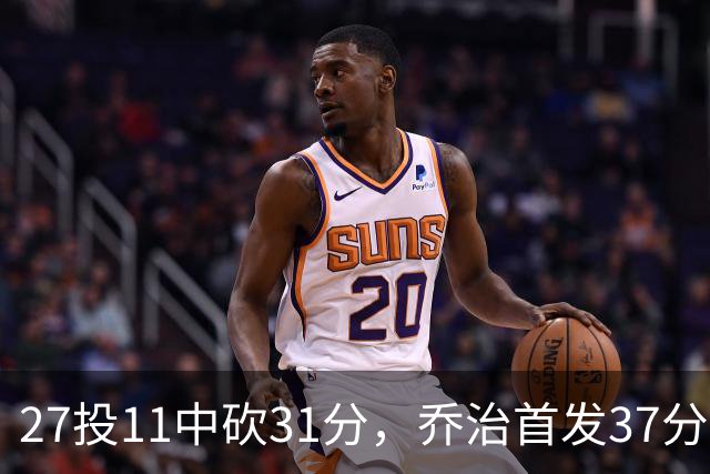 27投11中砍31分，乔治首发37分钟仍难救爵士