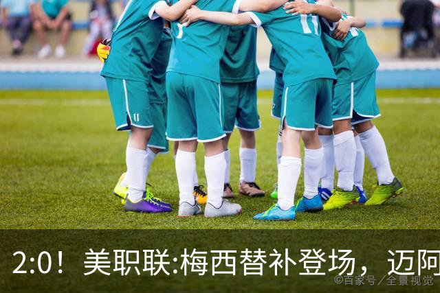 2:0！美职联:梅西替补登场，迈阿密国际不敌东部第10，无缘四连胜