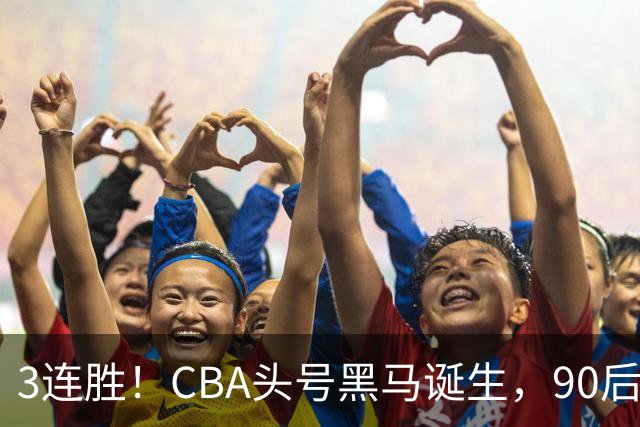 3连胜！CBA头号黑马诞生，90后主帅变废为宝，目标接管国家队？