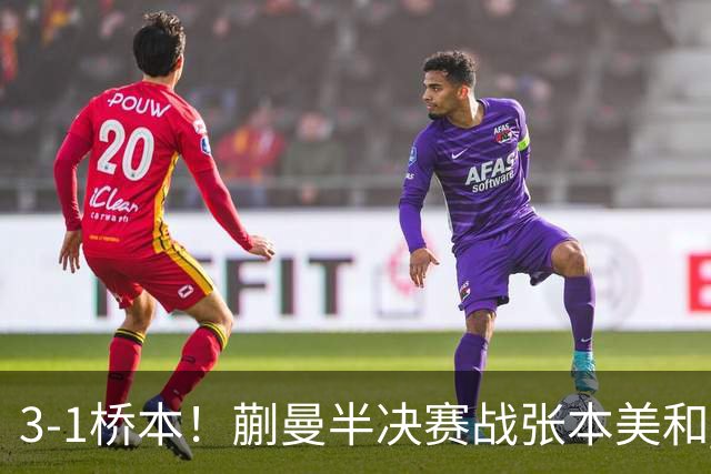3-1桥本！蒯曼半决赛战张本美和 陈熠战王艺迪 国乒女团排阵引争议！