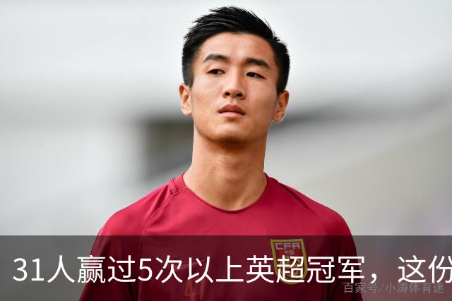 31人赢过5次以上英超冠军，这份名单你能报出几个？