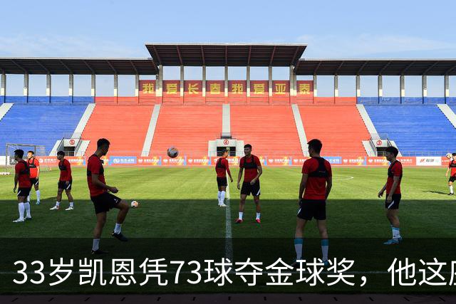 33岁凯恩凭73球夺金球奖，他这座奖杯的含金量有多高？