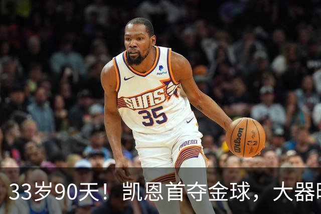 33岁90天！凯恩首夺金球，大器晚成的故事，最戳普通人