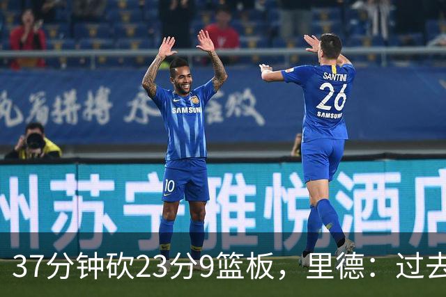 37分钟砍23分9篮板，里德：过去24小时像坐过山车