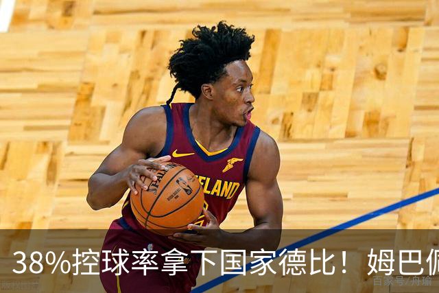 38%控球率拿下国家德比！姆巴佩双响绝杀，皇马终结巴萨9连胜