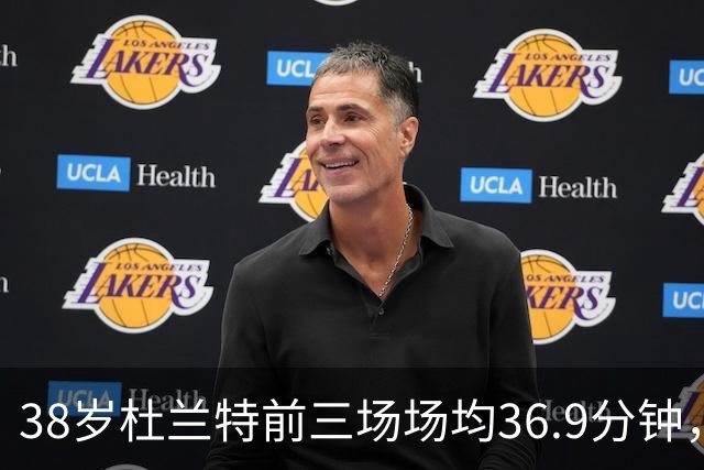 38岁杜兰特前三场场均36.9分钟，火箭减负为何越减越重？
