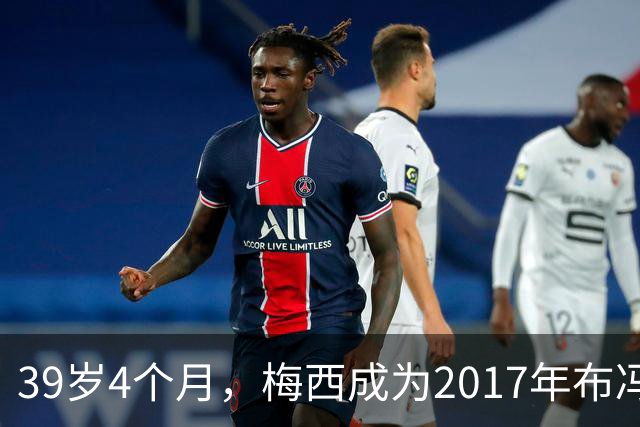 39岁4个月，梅西成为2017年布冯以来金球奖前十最年长球员