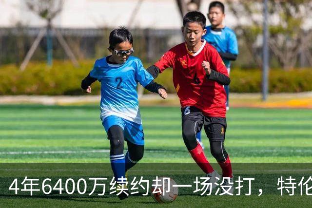 4年6400万续约却一场没打，特伦特被质疑规避工资帽