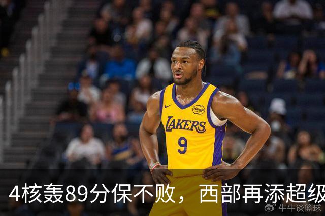 4核轰89分保不败，西部再添超级黑马！3年4200万押对宝，2换1也赚翻