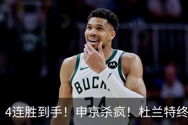 4连胜到手！申京杀疯！杜兰特终于减负！