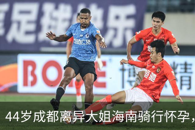 44岁成都离异大姐海南骑行怀孕，男友小13岁月薪五六千