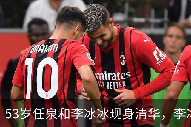 53岁任泉和李冰冰现身清华，李冰冰把头靠在他肩膀上