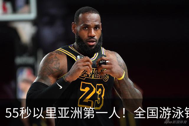 55秒以里亚洲第一人！全国游泳锦标赛：张雨霏破100蝶亚洲纪录