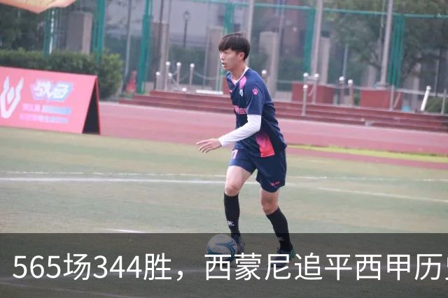 565场344胜，西蒙尼追平西甲历史胜场纪录
